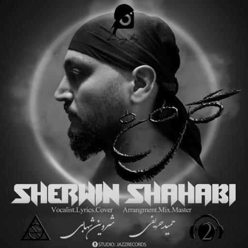 شروین شهابی گل من